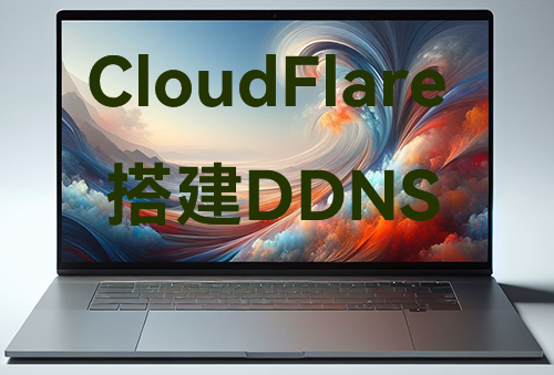 Cloudflare搭建DDNS简单教程（RexLee大佬自写脚本）