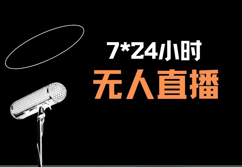 VPS搭建无人值守7×24小时推流服务器